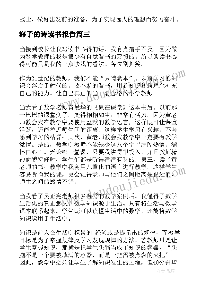 海子的诗读书报告(优秀9篇)