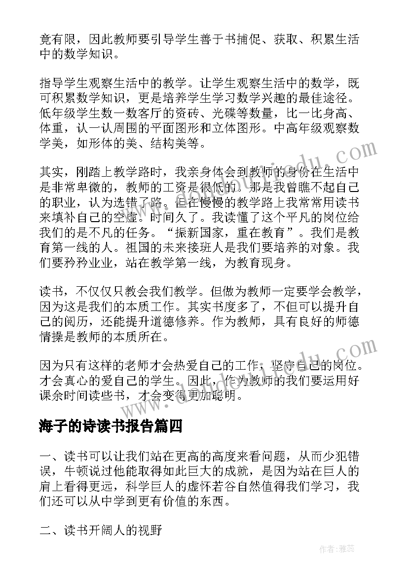 海子的诗读书报告(优秀9篇)