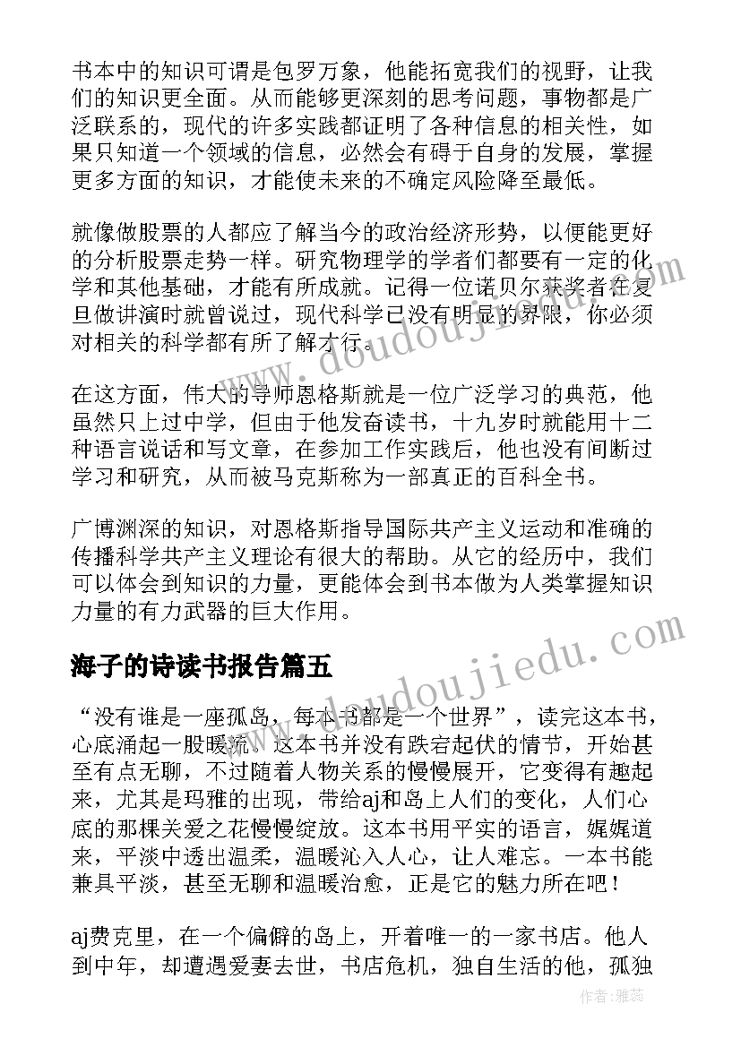 海子的诗读书报告(优秀9篇)