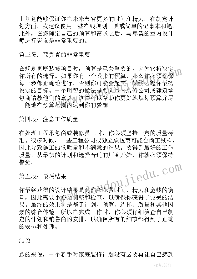 2023年新手装修心得体会(大全5篇)