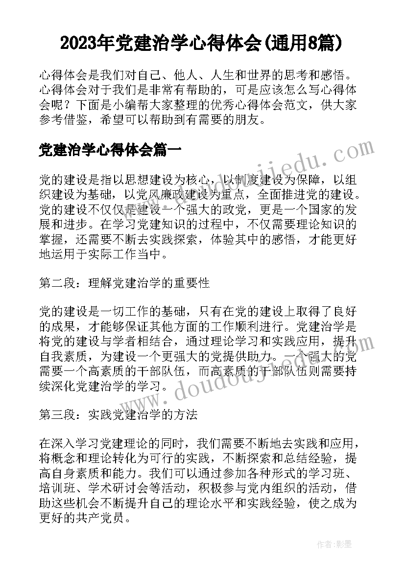 2023年党建治学心得体会(通用8篇)