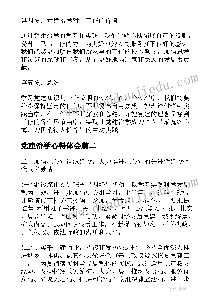 2023年党建治学心得体会(通用8篇)