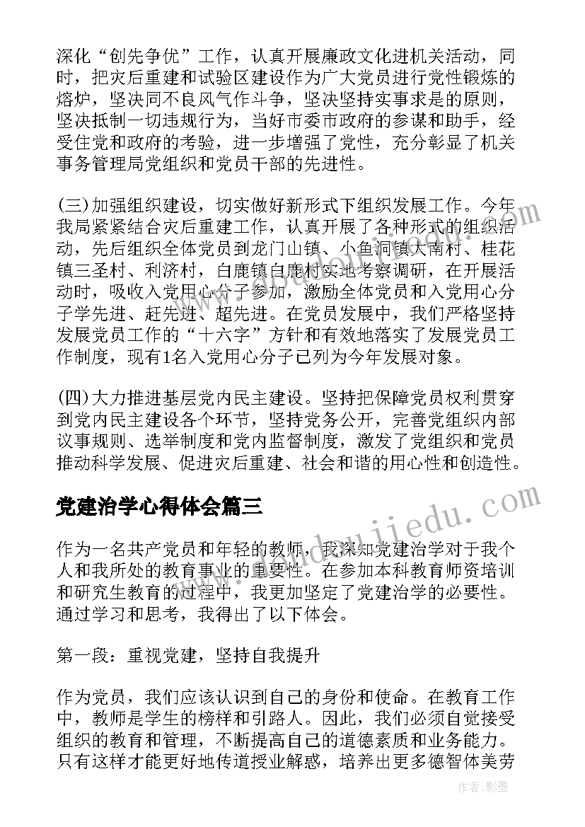 2023年党建治学心得体会(通用8篇)