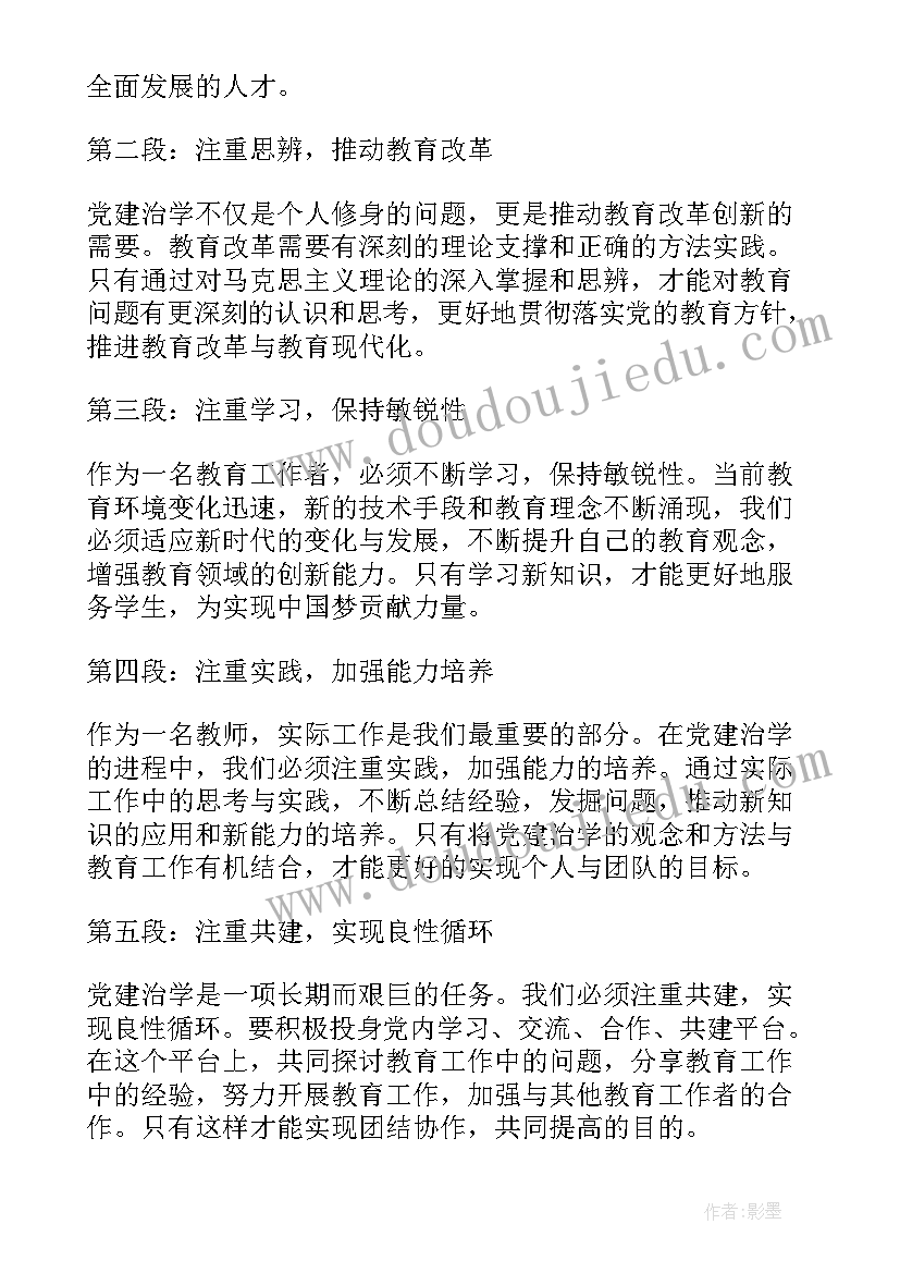 2023年党建治学心得体会(通用8篇)