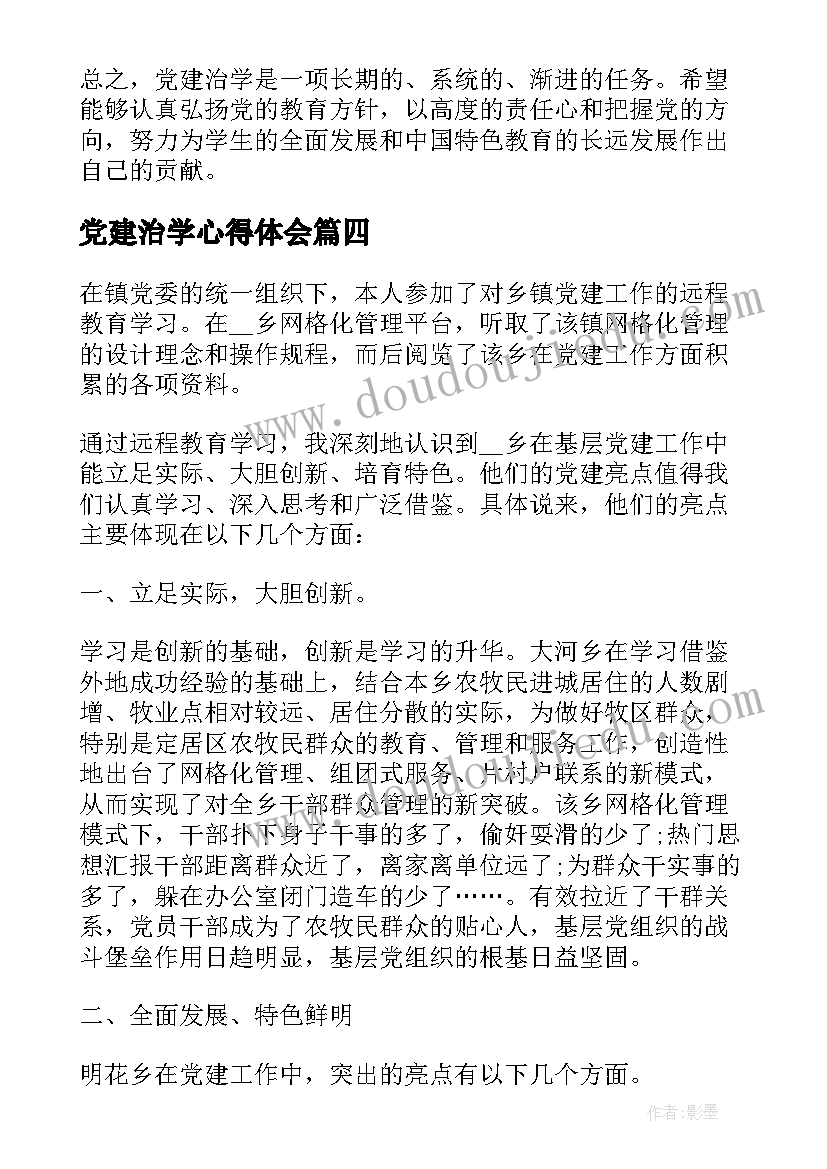 2023年党建治学心得体会(通用8篇)