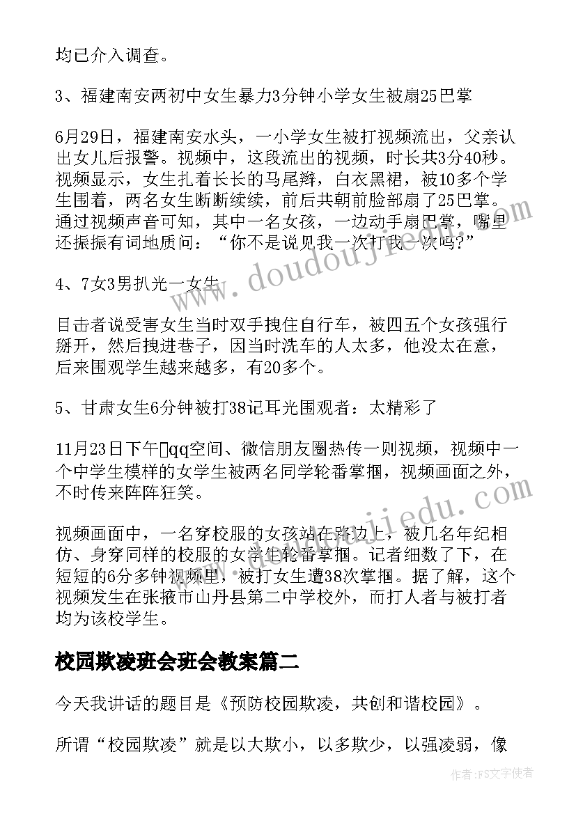 2023年校园欺凌班会班会教案 小学校园欺凌班会(大全9篇)