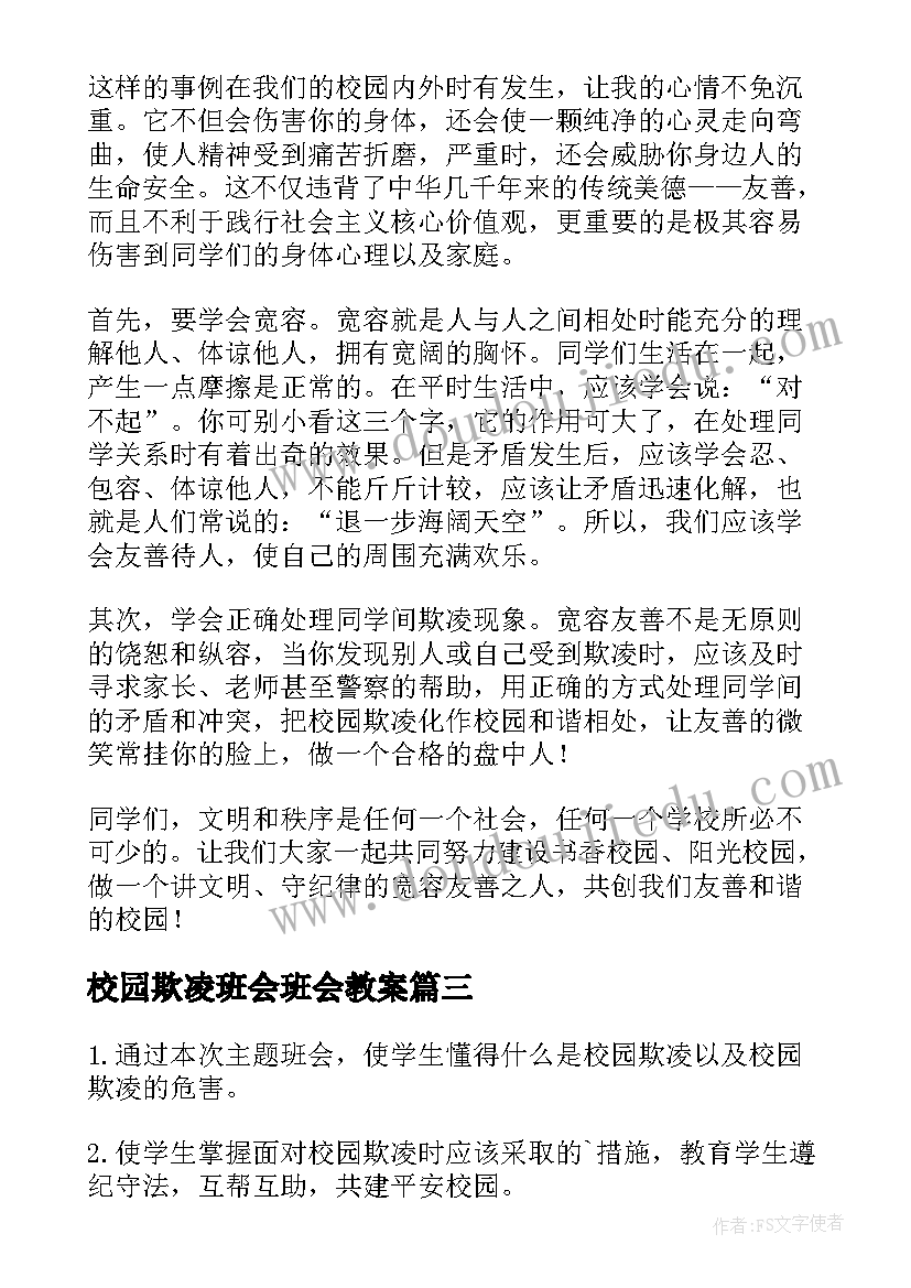 2023年校园欺凌班会班会教案 小学校园欺凌班会(大全9篇)