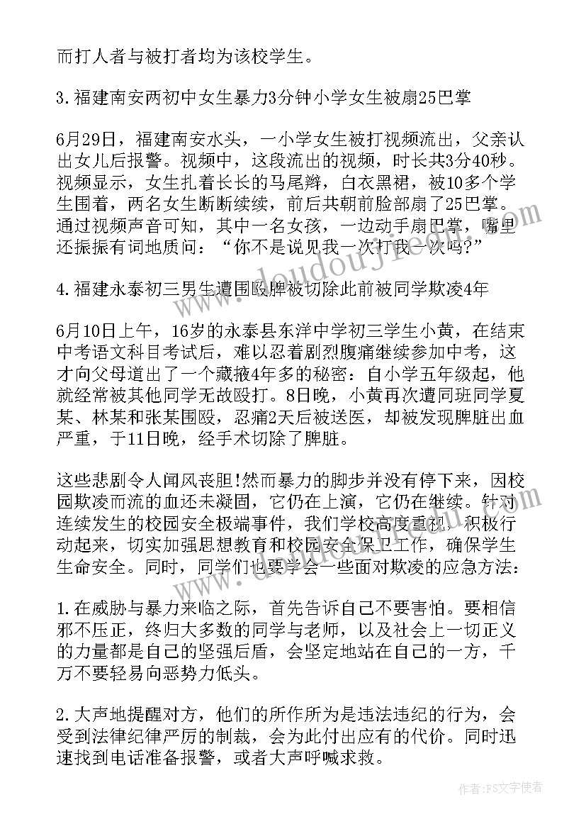 2023年校园欺凌班会班会教案 小学校园欺凌班会(大全9篇)