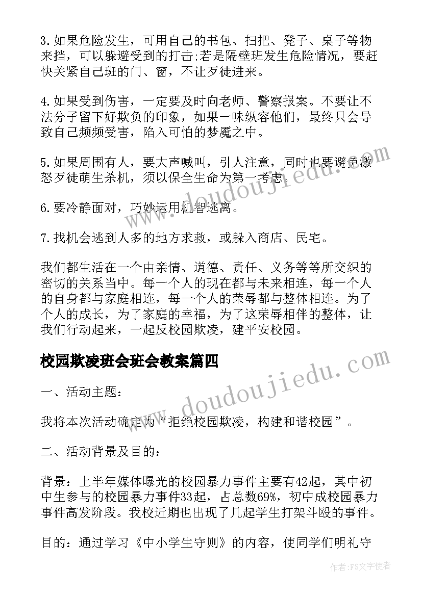 2023年校园欺凌班会班会教案 小学校园欺凌班会(大全9篇)