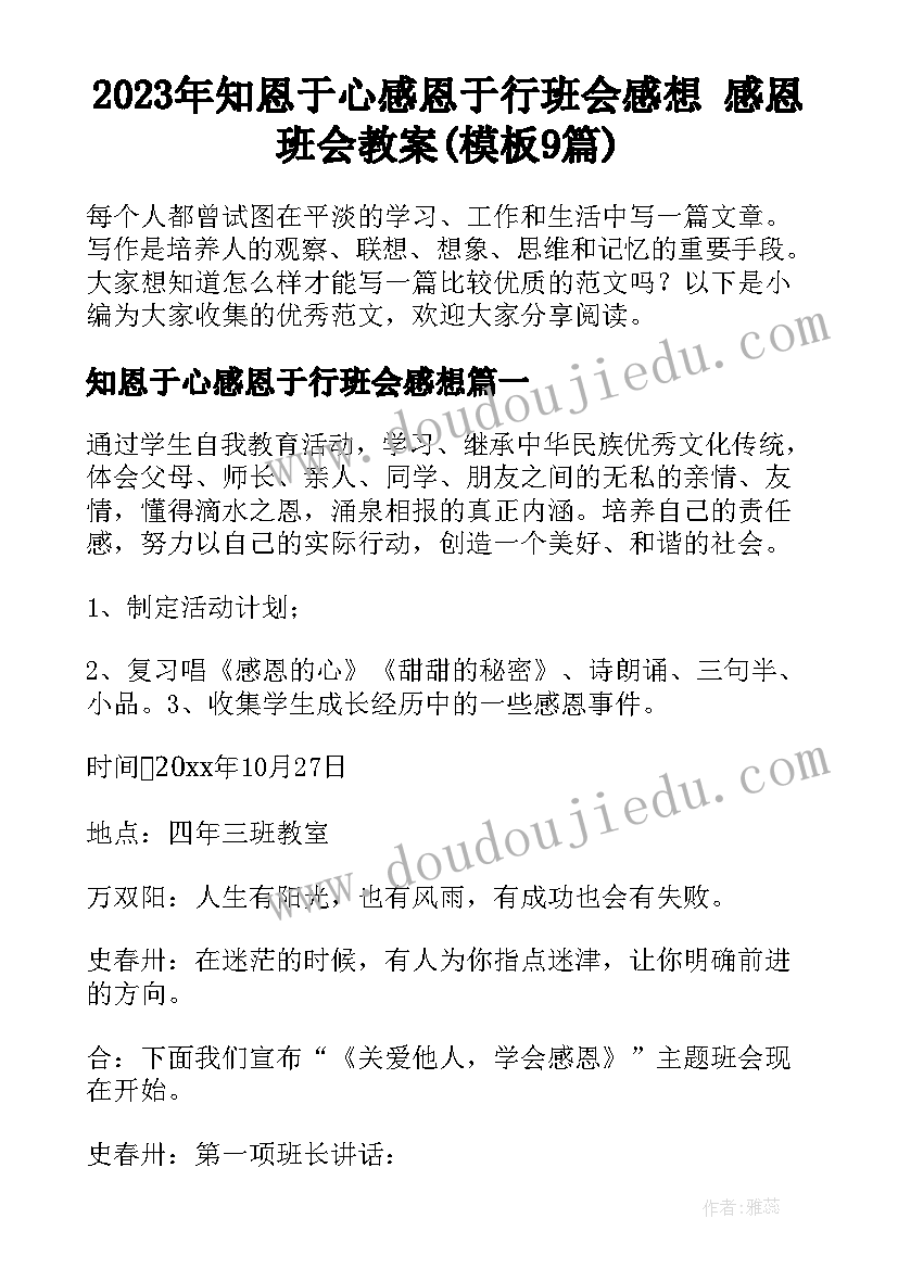 2023年知恩于心感恩于行班会感想 感恩班会教案(模板9篇)