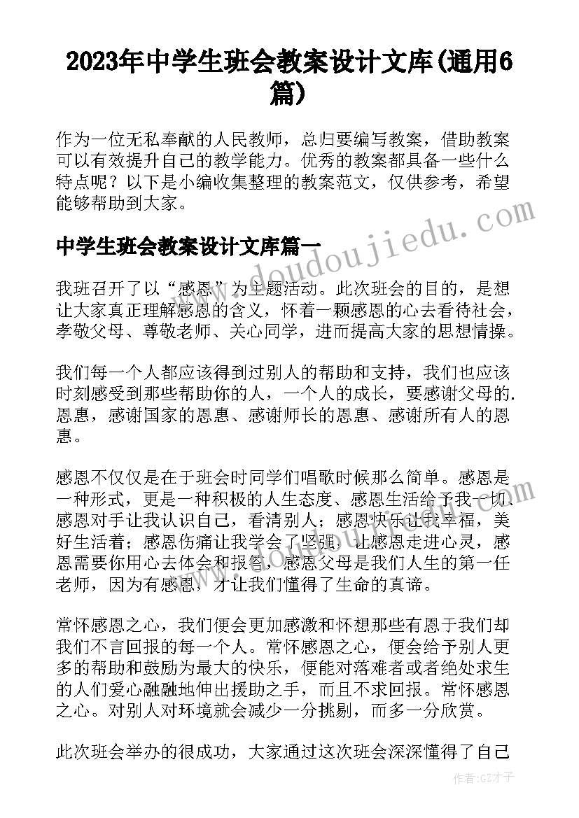 2023年中学生班会教案设计文库(通用6篇)