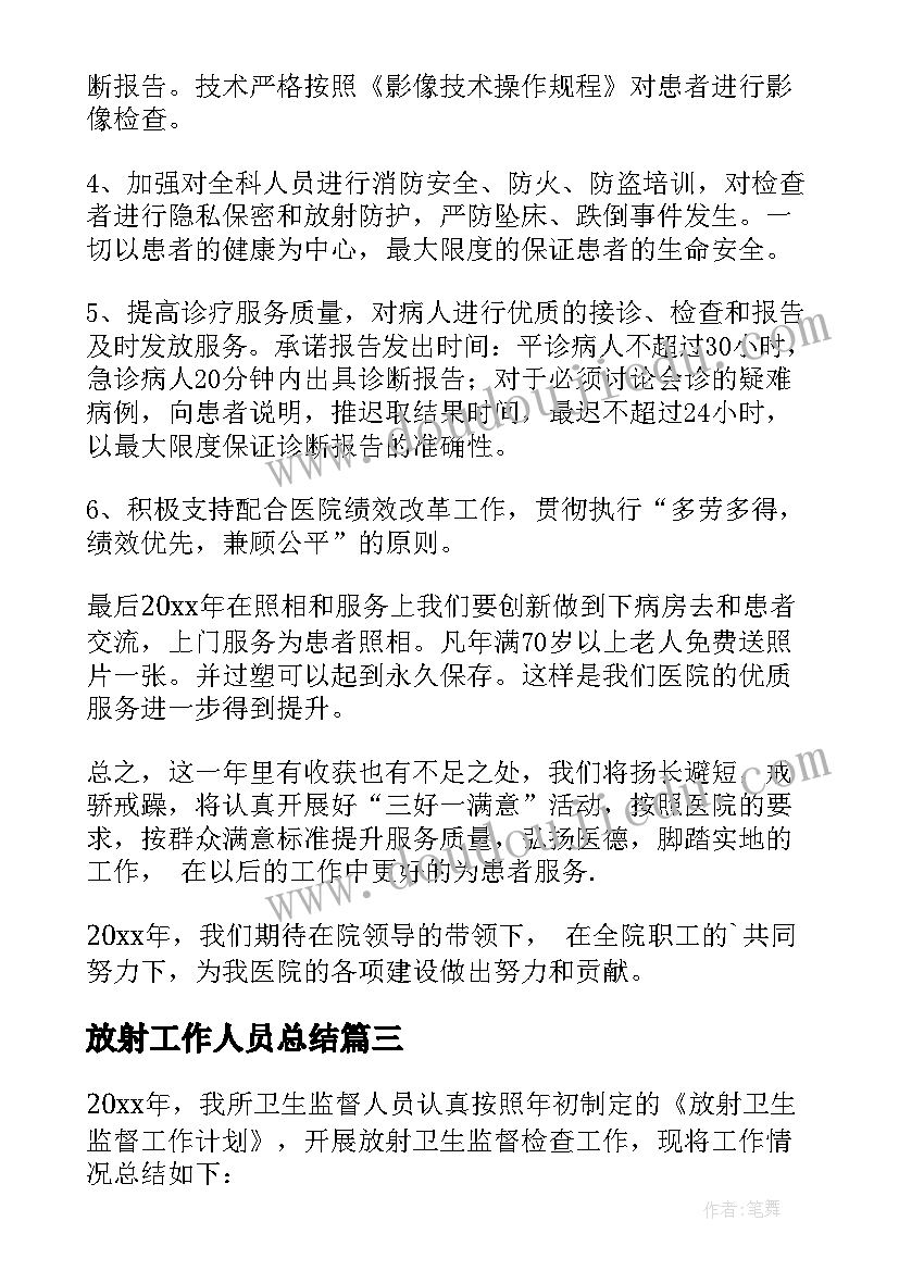 放射工作人员总结 放射科工作总结(通用5篇)