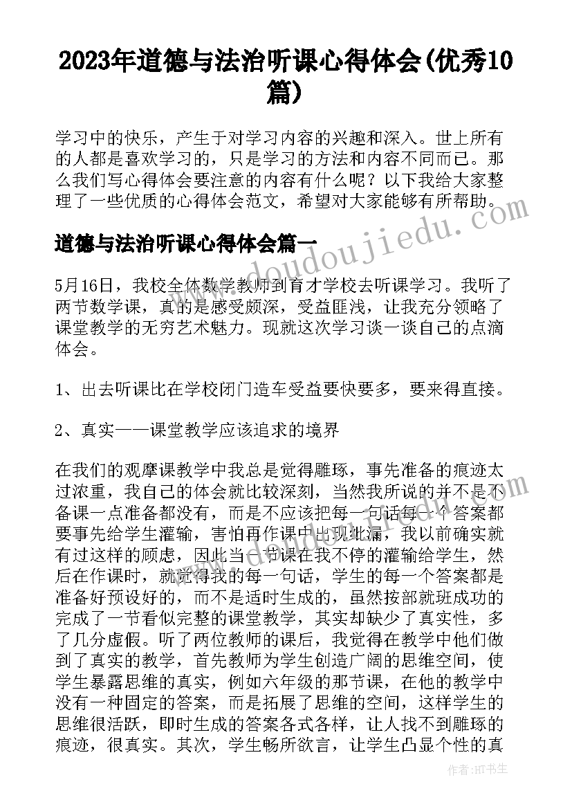 2023年道德与法治听课心得体会(优秀10篇)