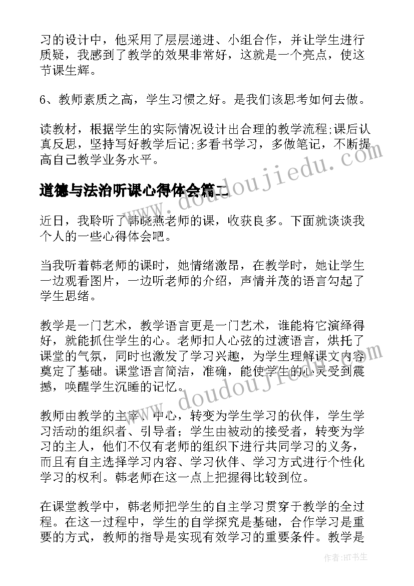 2023年道德与法治听课心得体会(优秀10篇)