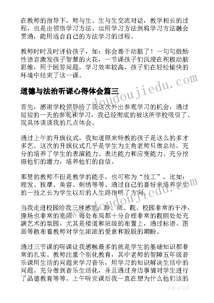 2023年道德与法治听课心得体会(优秀10篇)