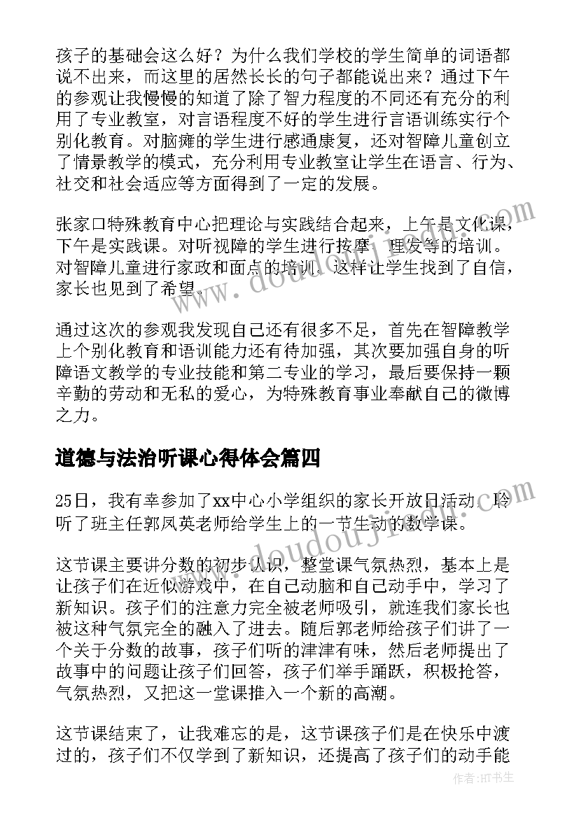 2023年道德与法治听课心得体会(优秀10篇)