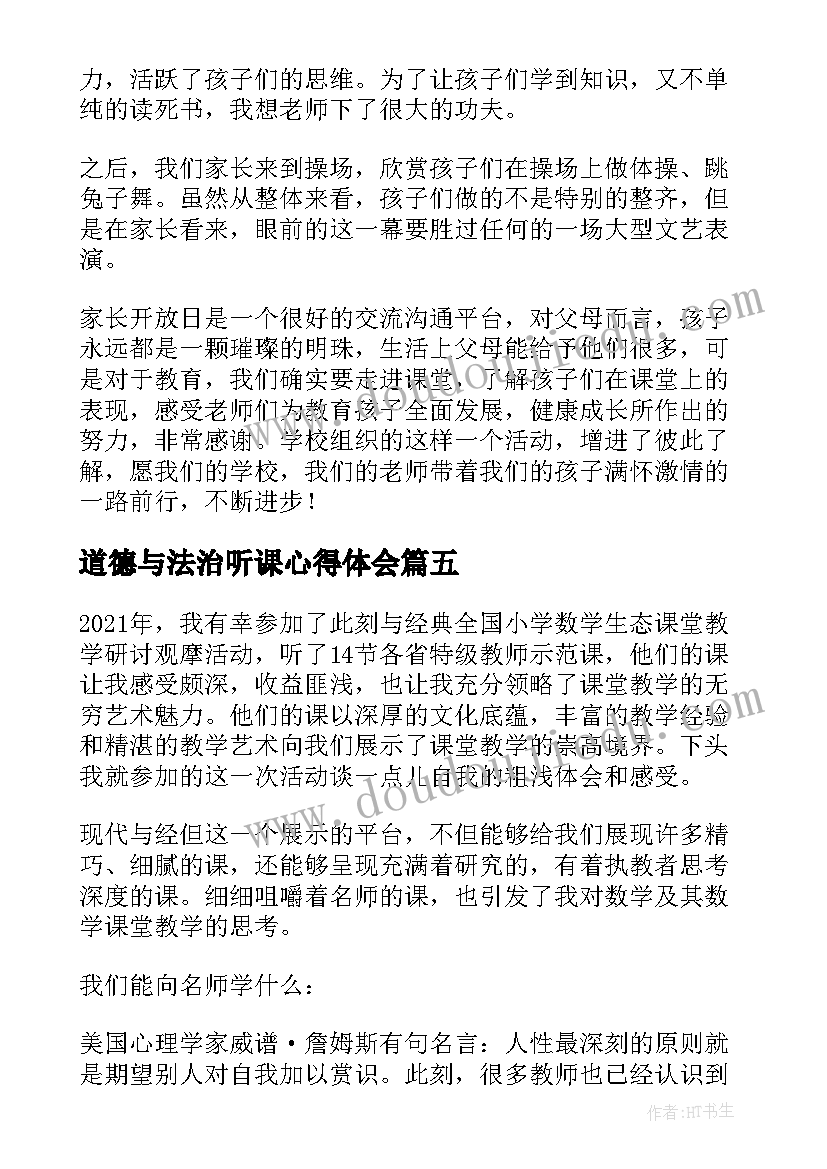 2023年道德与法治听课心得体会(优秀10篇)