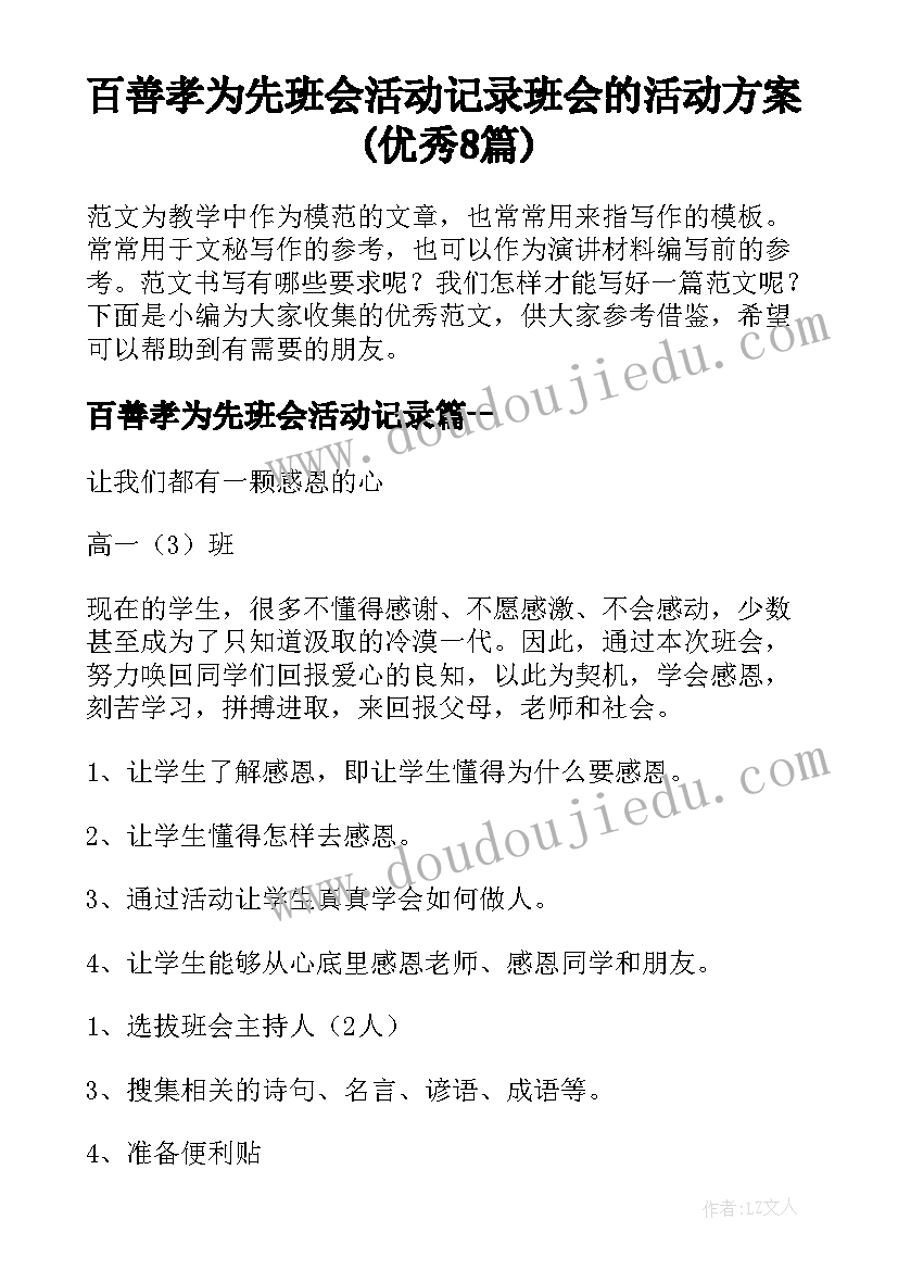 百善孝为先班会活动记录 班会的活动方案(优秀8篇)