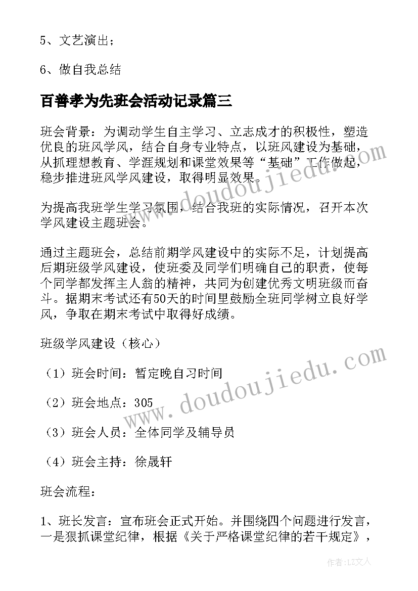 百善孝为先班会活动记录 班会的活动方案(优秀8篇)