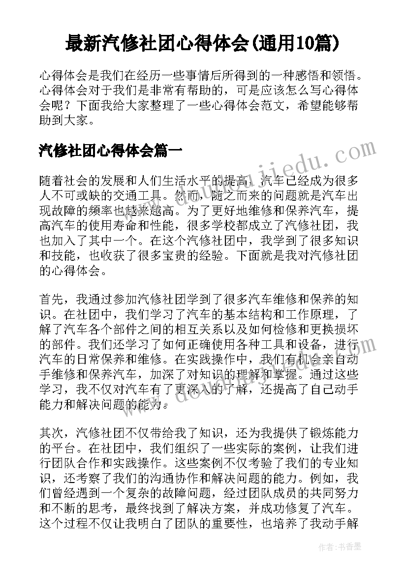 最新汽修社团心得体会(通用10篇)