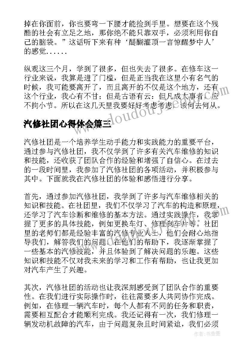 最新汽修社团心得体会(通用10篇)