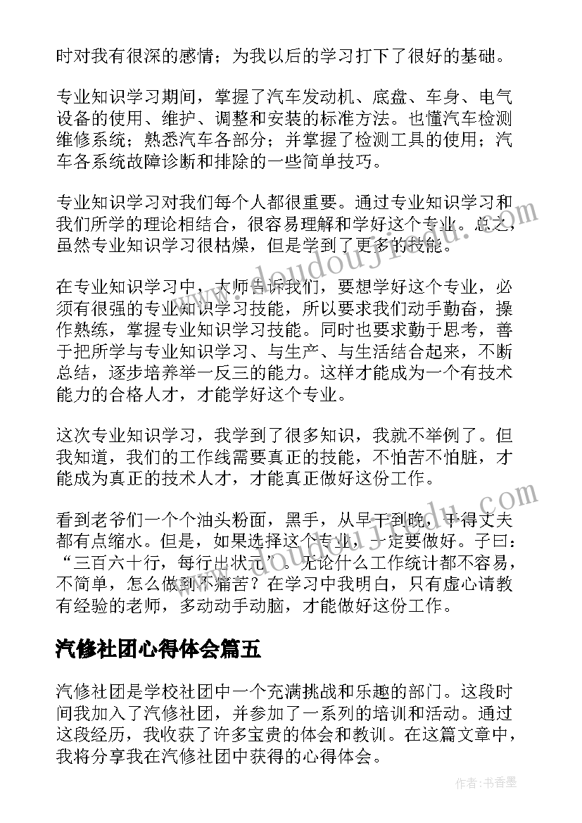 最新汽修社团心得体会(通用10篇)