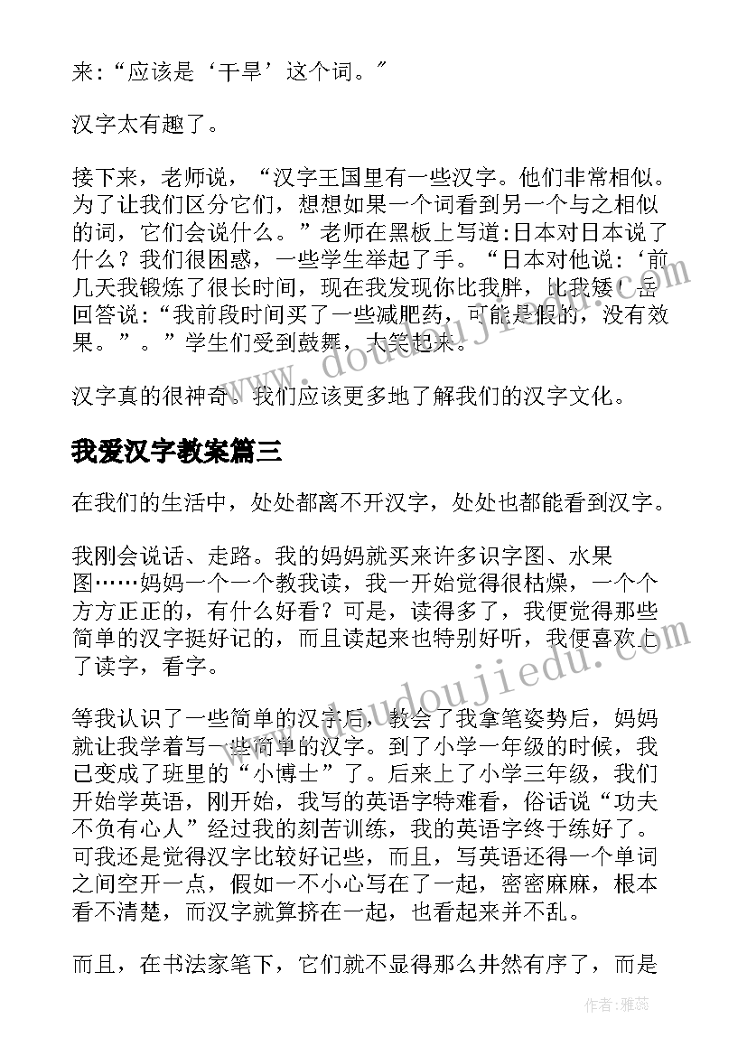 我爱汉字教案(汇总9篇)