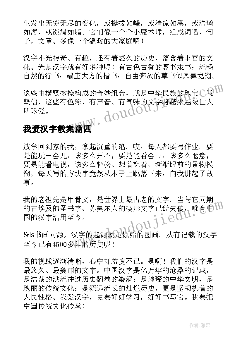 我爱汉字教案(汇总9篇)