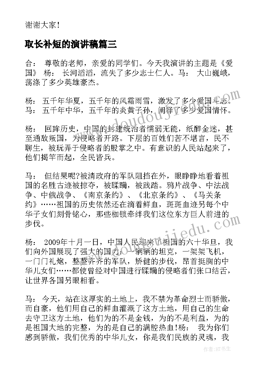 2023年取长补短的演讲稿(优质8篇)