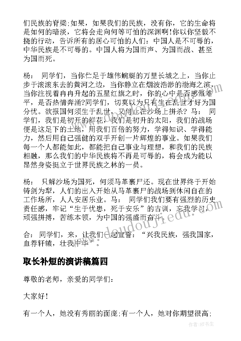 2023年取长补短的演讲稿(优质8篇)