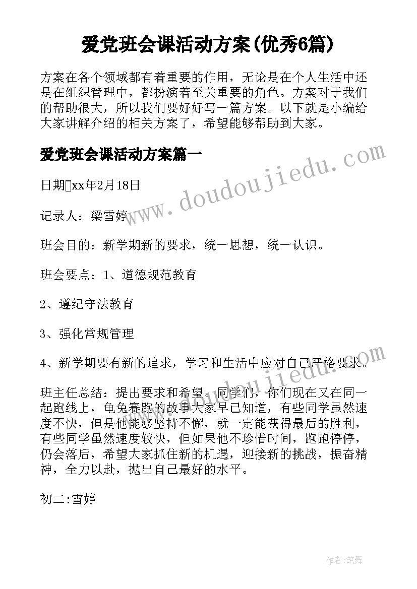 爱党班会课活动方案(优秀6篇)