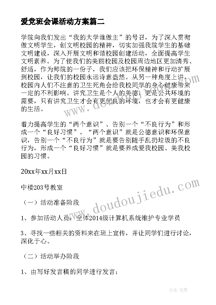 爱党班会课活动方案(优秀6篇)