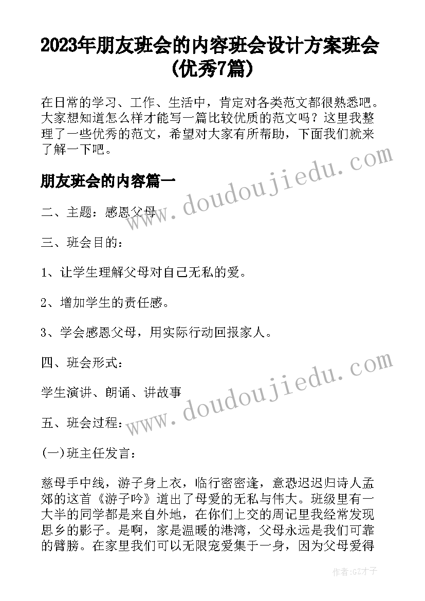 2023年朋友班会的内容 班会设计方案班会(优秀7篇)