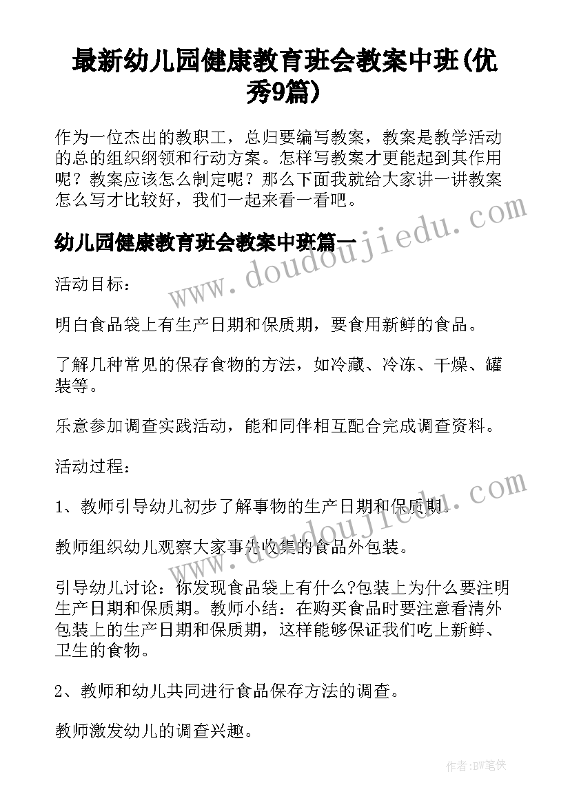 最新幼儿园健康教育班会教案中班(优秀9篇)