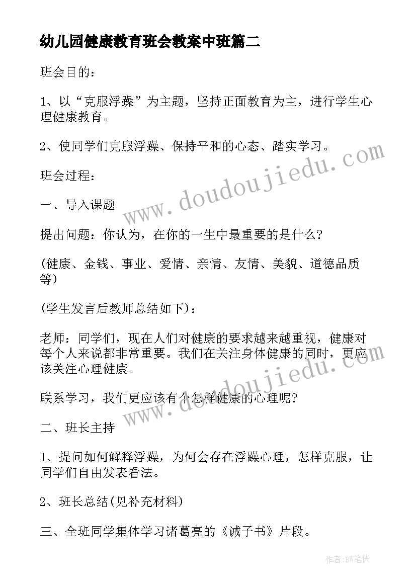 最新幼儿园健康教育班会教案中班(优秀9篇)