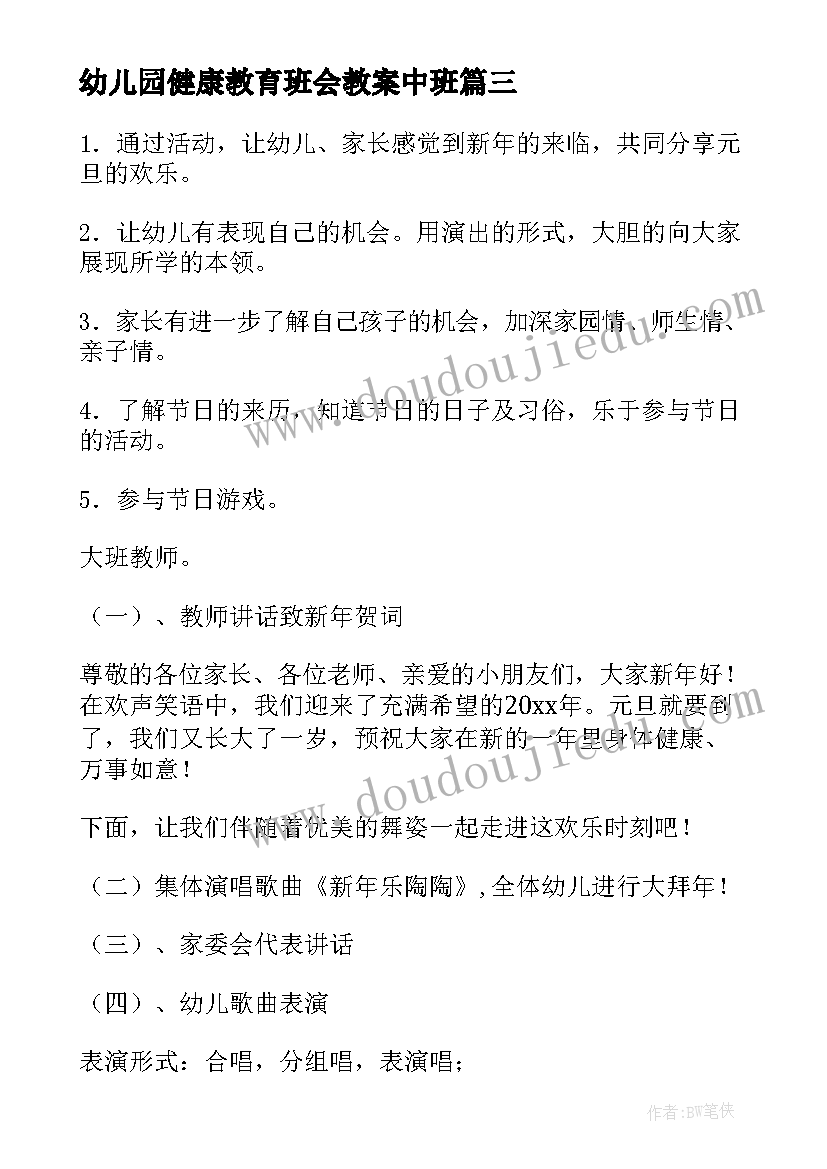 最新幼儿园健康教育班会教案中班(优秀9篇)