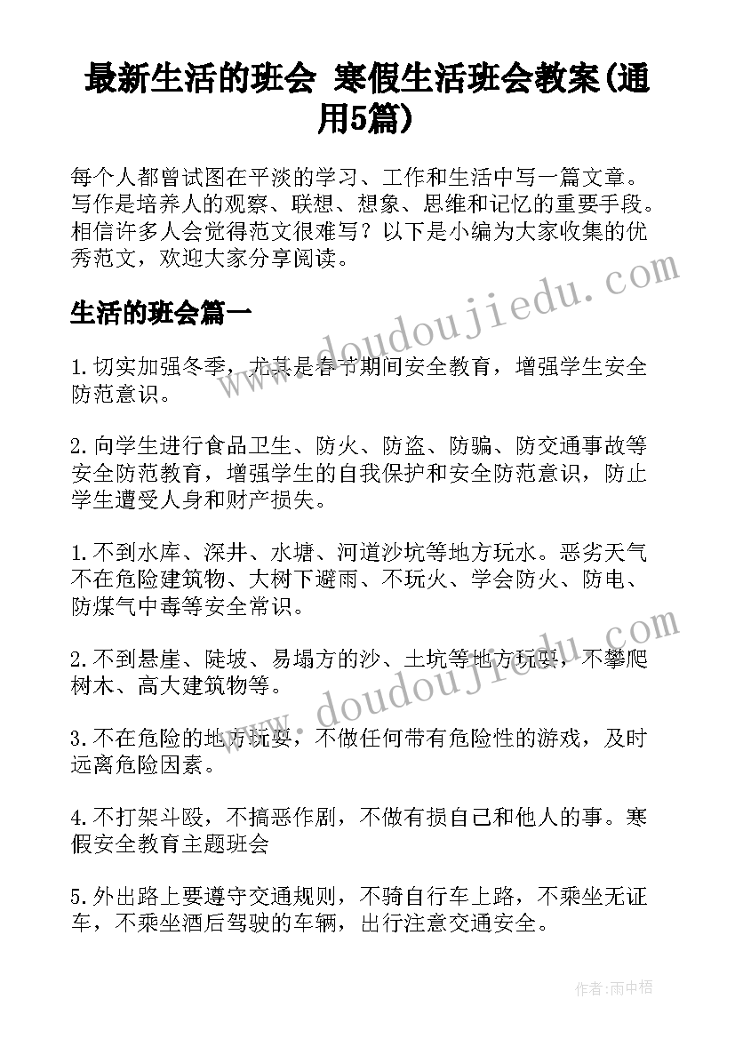 最新生活的班会 寒假生活班会教案(通用5篇)