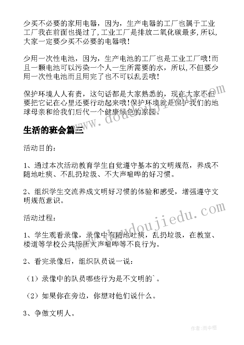 最新生活的班会 寒假生活班会教案(通用5篇)