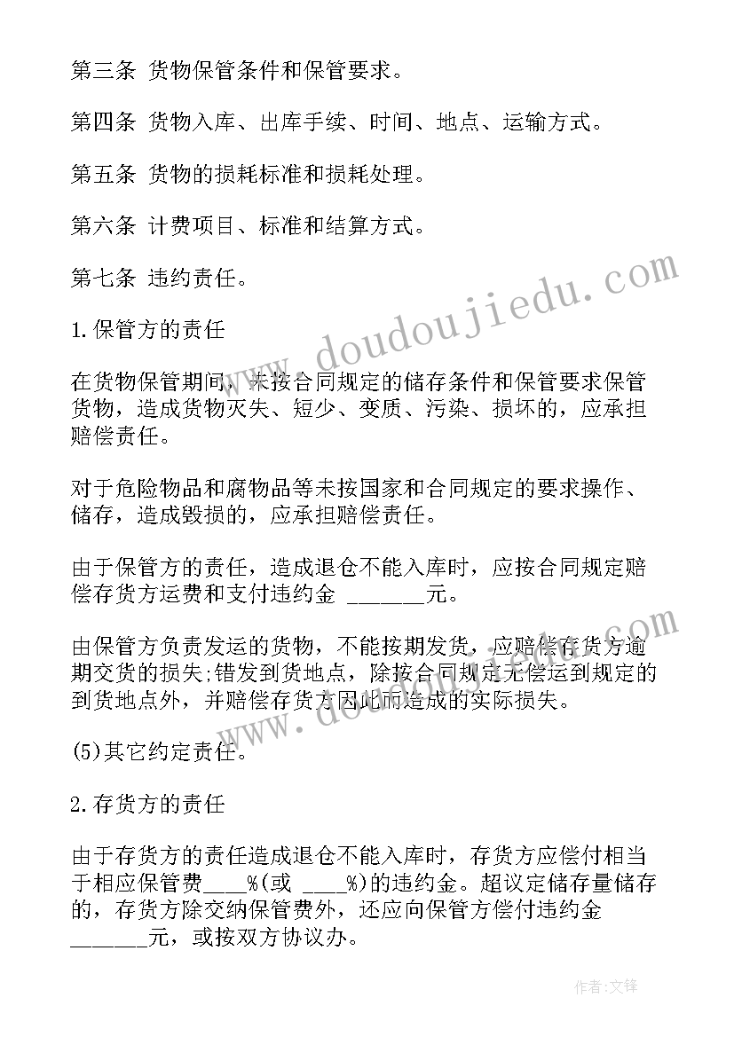 企业仓储保管协议合同 仓储保管合同(大全8篇)