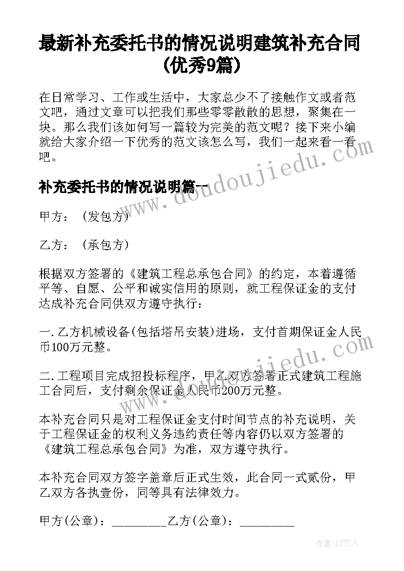 最新补充委托书的情况说明 建筑补充合同(优秀9篇)