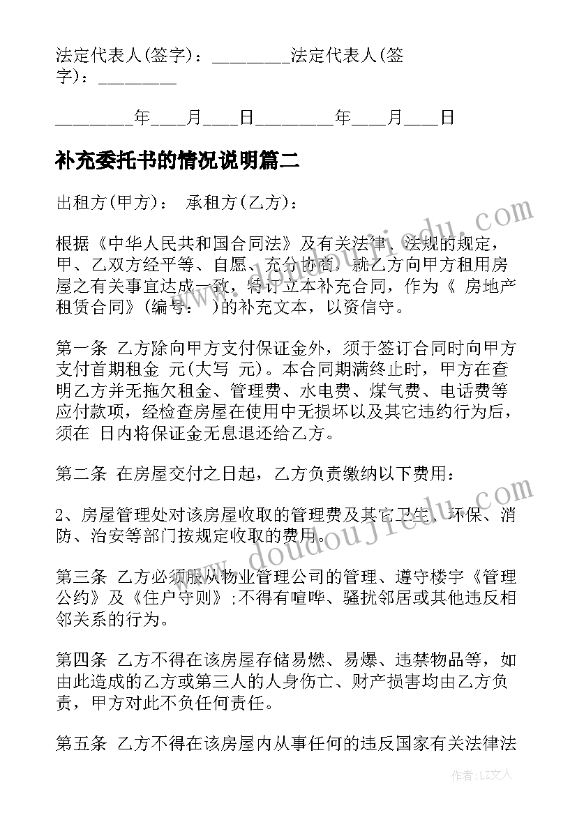 最新补充委托书的情况说明 建筑补充合同(优秀9篇)