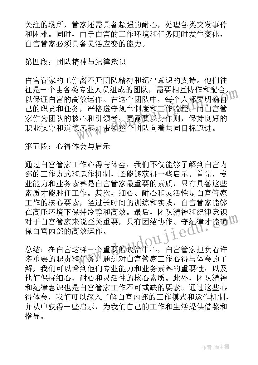 2023年白宫管家心得体会(大全5篇)