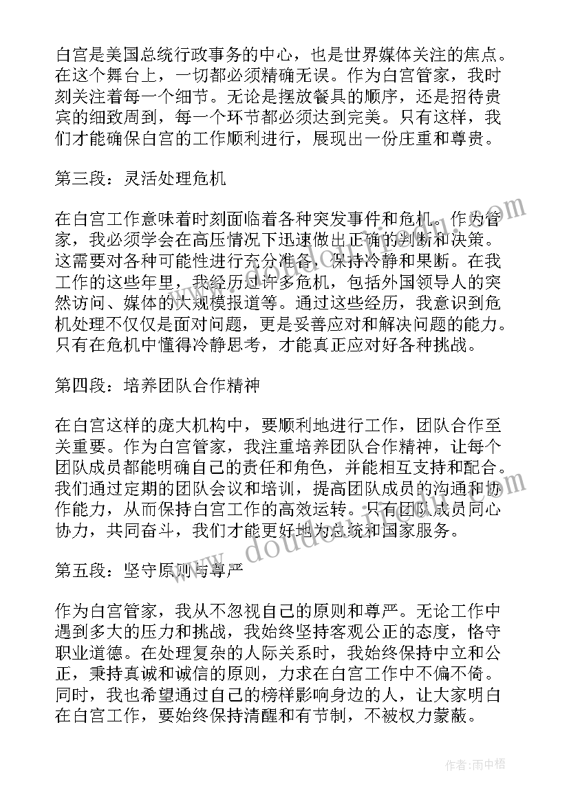 2023年白宫管家心得体会(大全5篇)