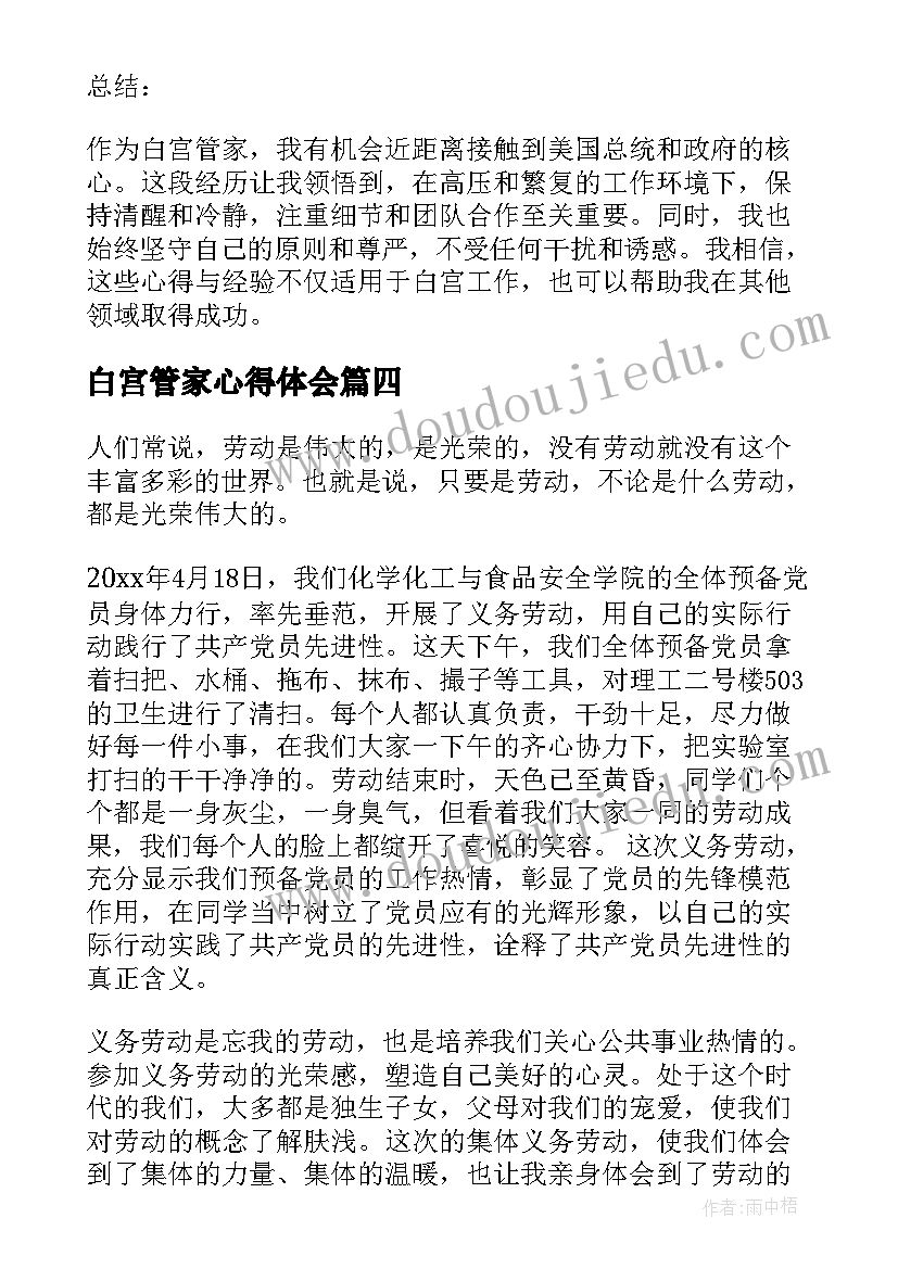 2023年白宫管家心得体会(大全5篇)