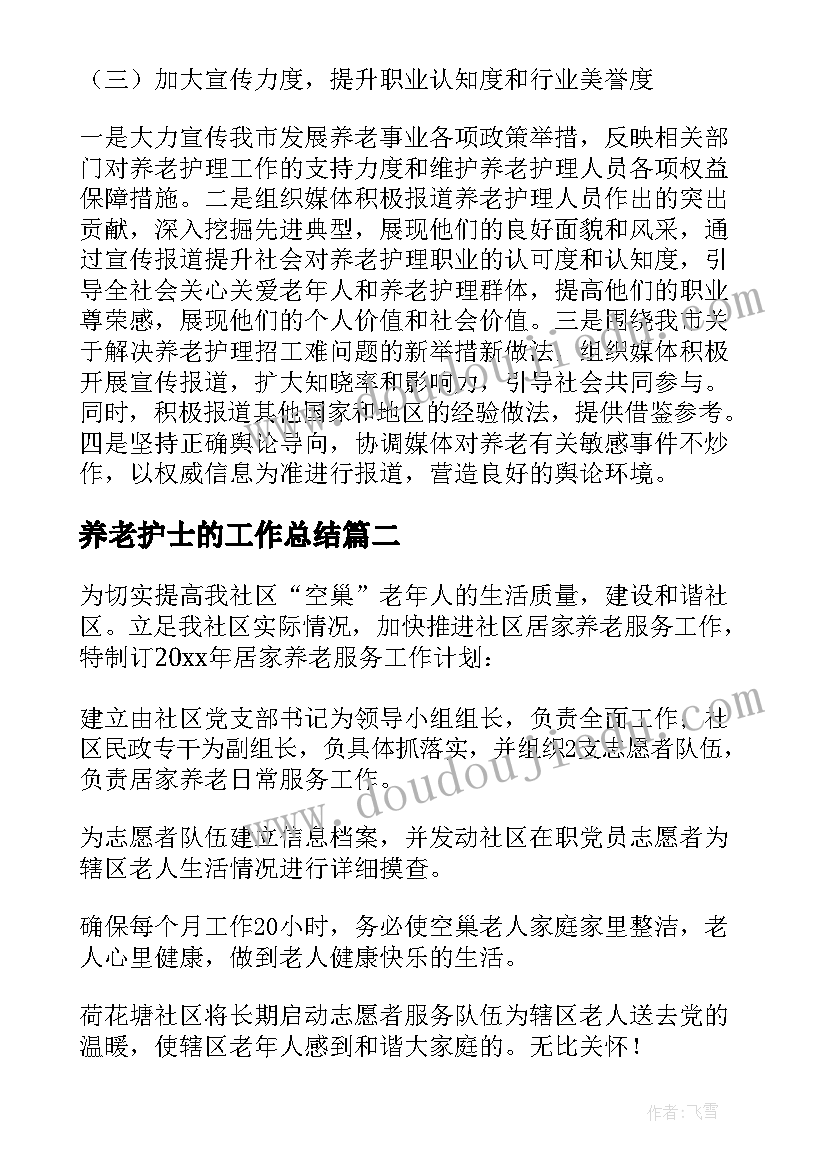 2023年养老护士的工作总结(实用5篇)