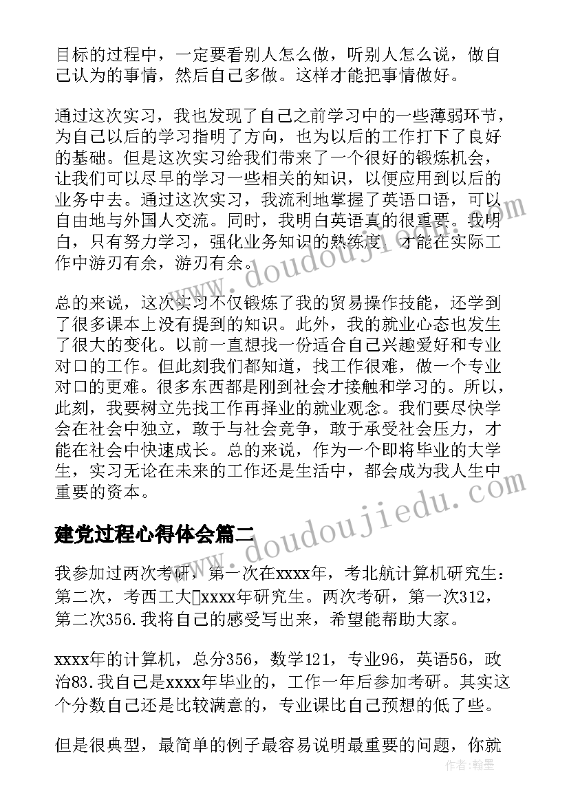 最新建党过程心得体会 实习过程中的心得体会(精选5篇)