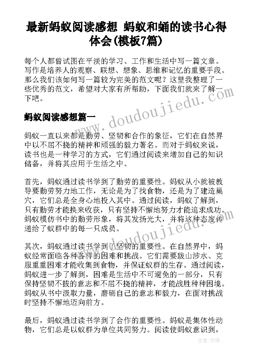 最新蚂蚁阅读感想 蚂蚁和蛹的读书心得体会(模板7篇)