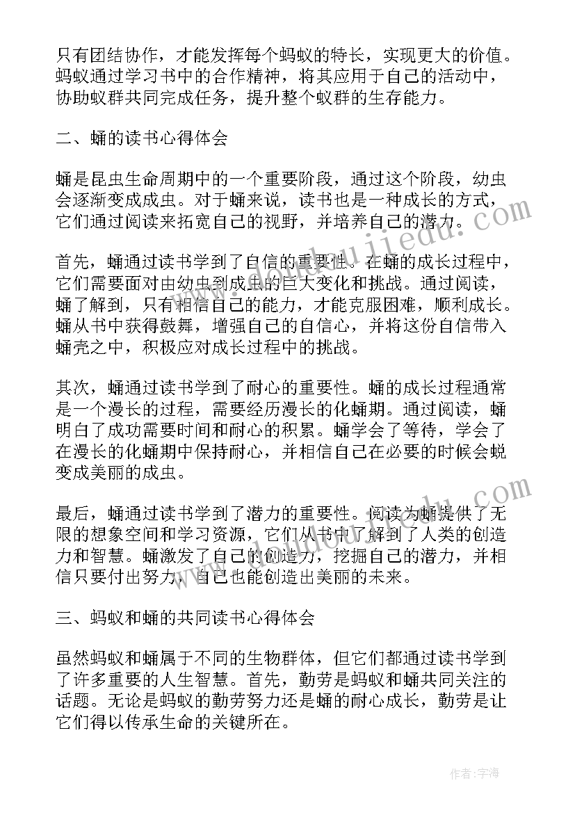 最新蚂蚁阅读感想 蚂蚁和蛹的读书心得体会(模板7篇)