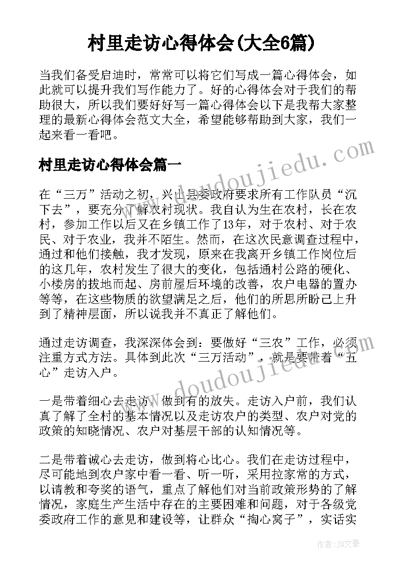 村里走访心得体会(大全6篇)