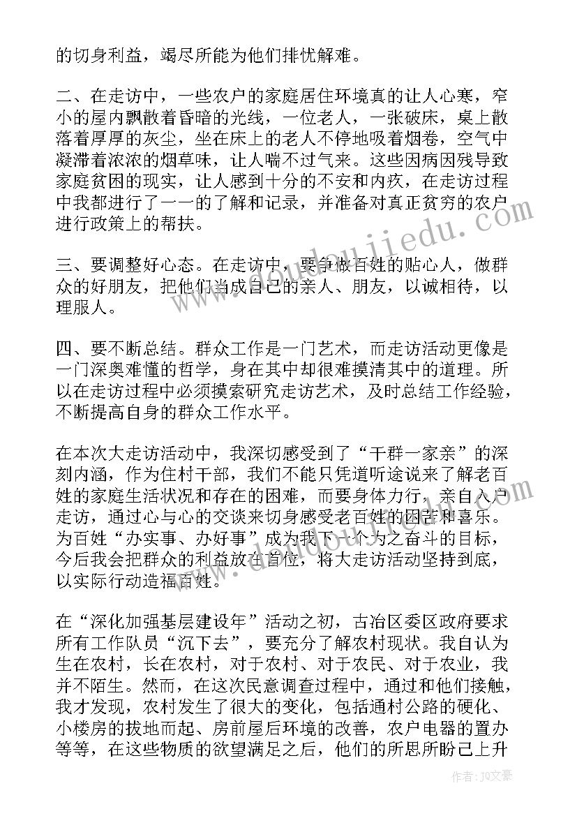 村里走访心得体会(大全6篇)